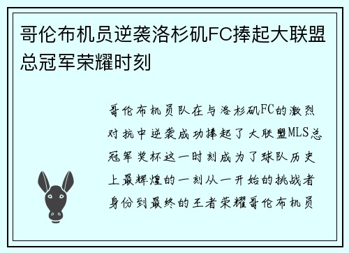 哥伦布机员逆袭洛杉矶FC捧起大联盟总冠军荣耀时刻