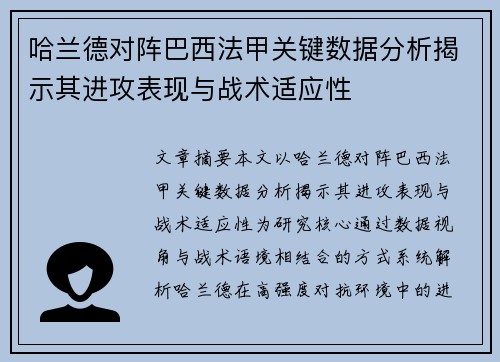 哈兰德对阵巴西法甲关键数据分析揭示其进攻表现与战术适应性