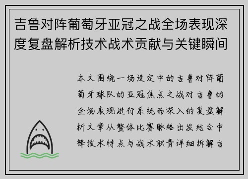 吉鲁对阵葡萄牙亚冠之战全场表现深度复盘解析技术战术贡献与关键瞬间