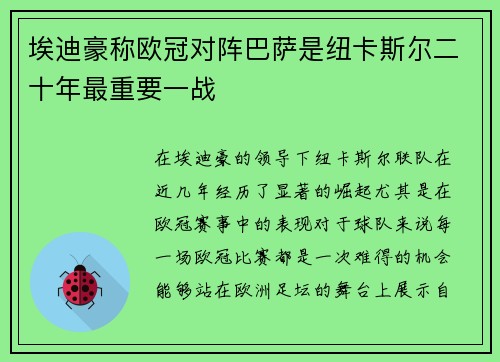 埃迪豪称欧冠对阵巴萨是纽卡斯尔二十年最重要一战