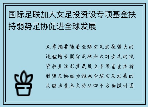 国际足联加大女足投资设专项基金扶持弱势足协促进全球发展