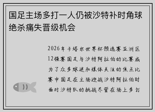 国足主场多打一人仍被沙特补时角球绝杀痛失晋级机会