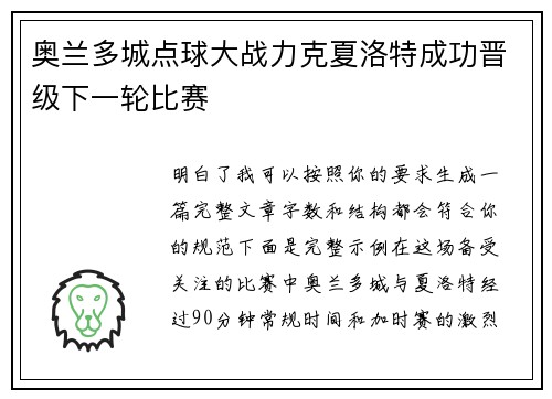 奥兰多城点球大战力克夏洛特成功晋级下一轮比赛
