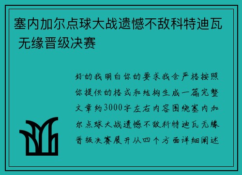 塞内加尔点球大战遗憾不敌科特迪瓦 无缘晋级决赛