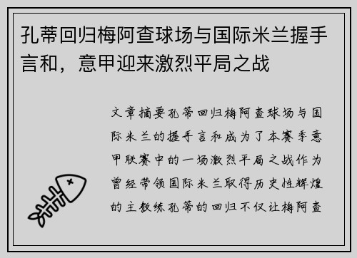孔蒂回归梅阿查球场与国际米兰握手言和，意甲迎来激烈平局之战