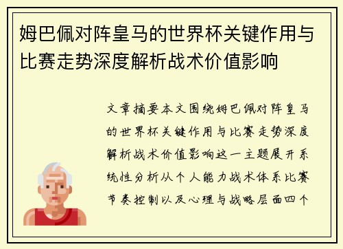 姆巴佩对阵皇马的世界杯关键作用与比赛走势深度解析战术价值影响