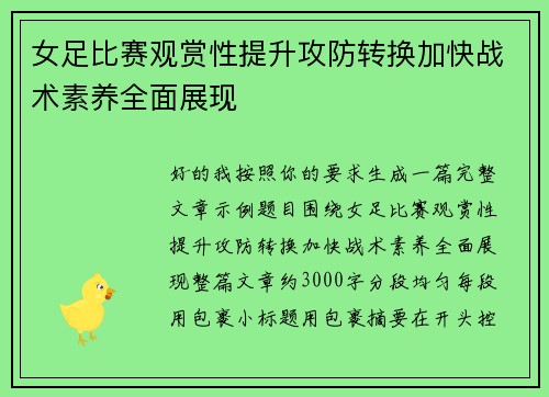 女足比赛观赏性提升攻防转换加快战术素养全面展现