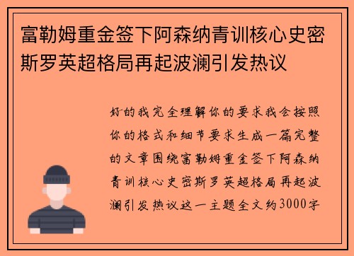 富勒姆重金签下阿森纳青训核心史密斯罗英超格局再起波澜引发热议