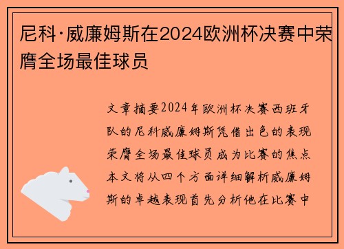 尼科·威廉姆斯在2024欧洲杯决赛中荣膺全场最佳球员