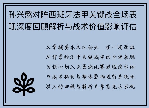 孙兴慜对阵西班牙法甲关键战全场表现深度回顾解析与战术价值影响评估