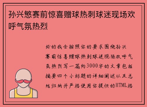 孙兴慜赛前惊喜赠球热刺球迷现场欢呼气氛热烈