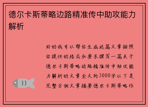 德尔卡斯蒂略边路精准传中助攻能力解析