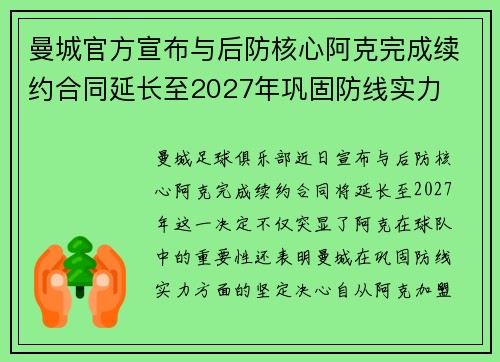 曼城官方宣布与后防核心阿克完成续约合同延长至2027年巩固防线实力