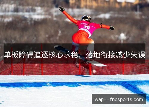 单板障碍追逐核心求稳，落地衔接减少失误
